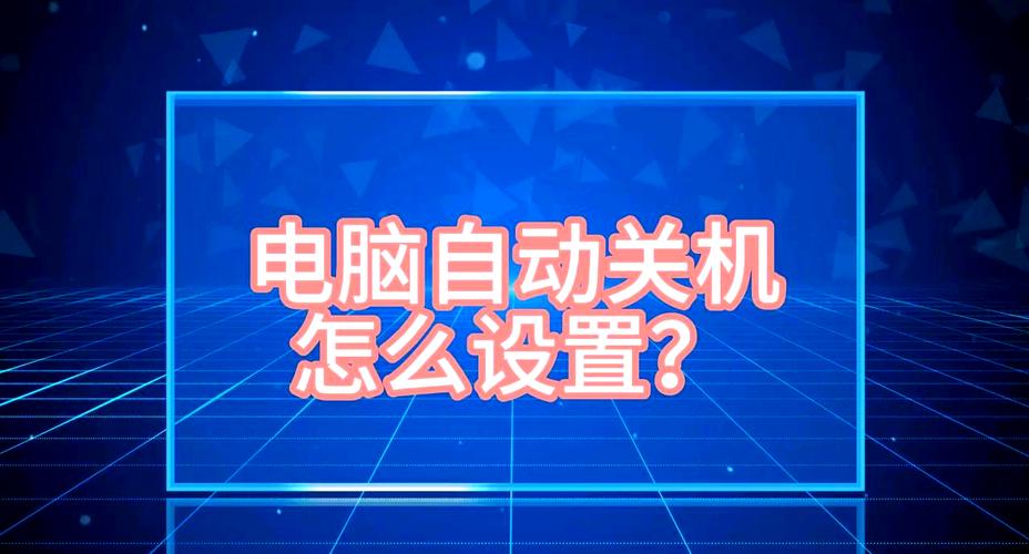 电脑如何设置自动关机时间？-图2