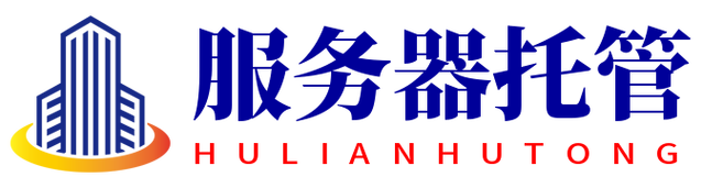 网站服务器租用与托管，选哪种更合适？-图3