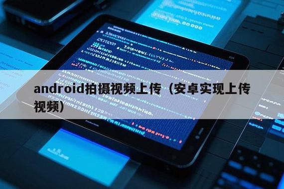 Android如何实现服务器图片上传？-图2