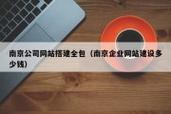 南京网站制作外包公司-图3