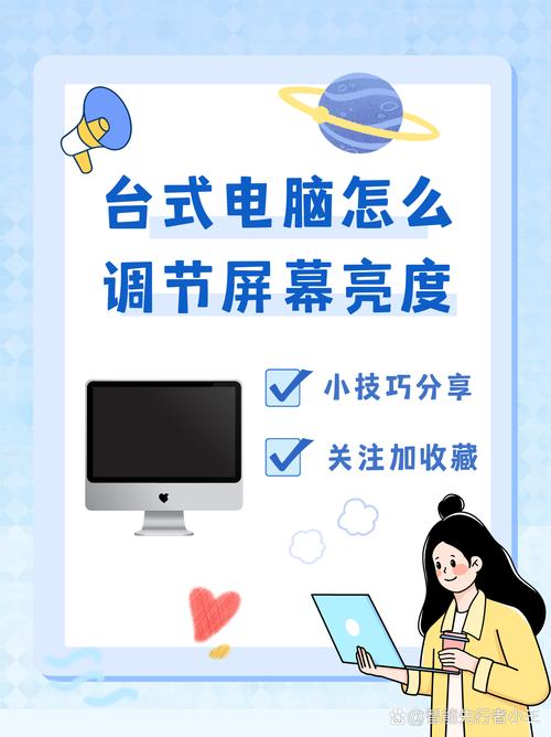 台式电脑如何调节屏幕亮度-图3 台式电脑如何调节屏幕亮度-图3