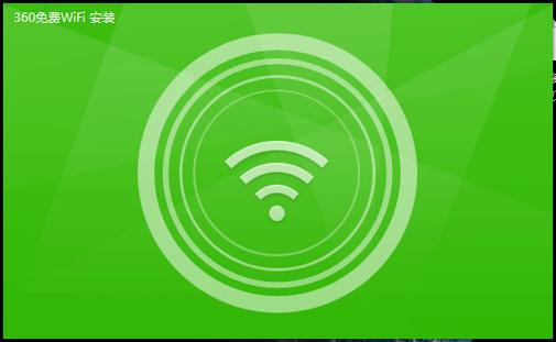 360wifi电脑版下载-图1
