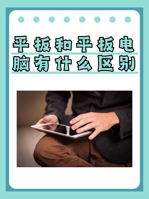 平板电脑和电脑有什么区别-图3 平板电脑和电脑有什么区别-图3