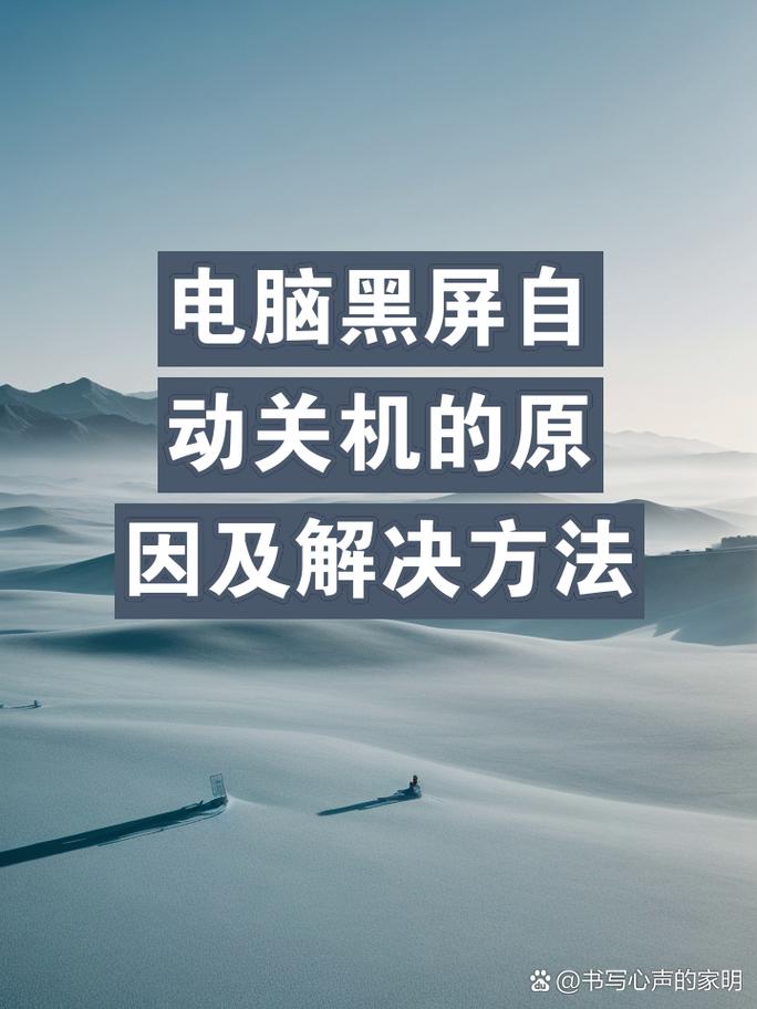 电脑为何总自动关机？-图2