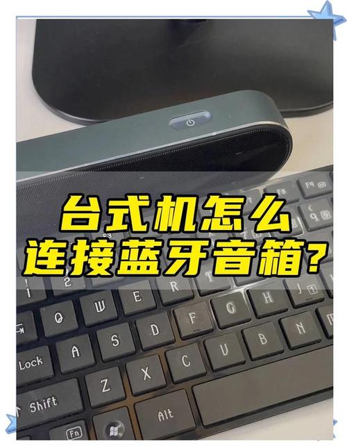 台式电脑如何连接蓝牙音响？-图3