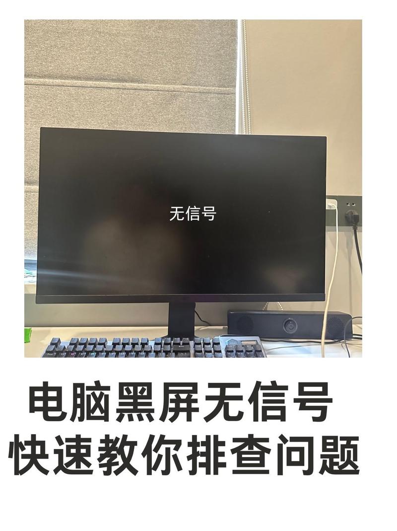 电脑黑屏无信号咋办？-图1