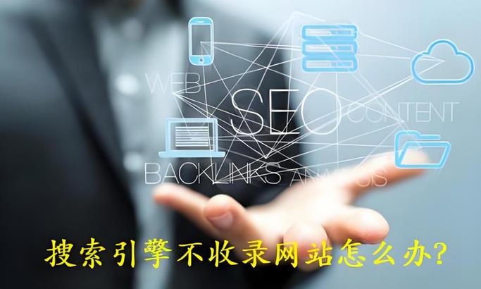 网站不收录怎么办？如何解决？-图1