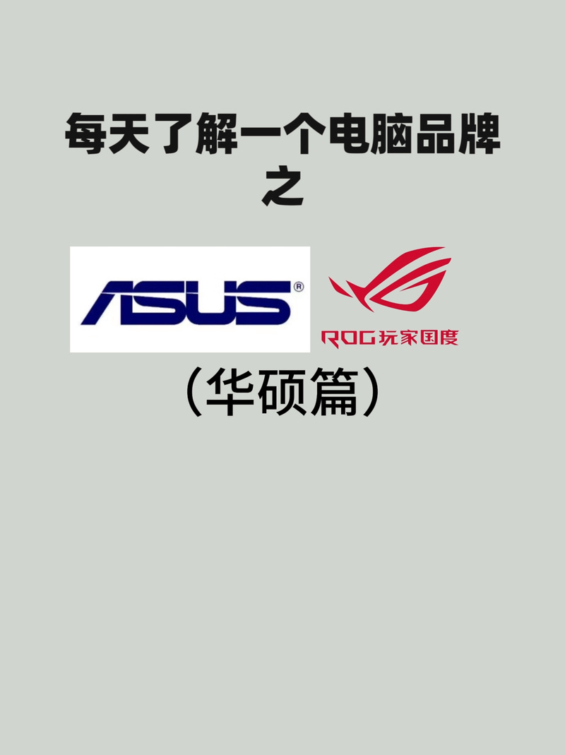 华硕电脑是哪个国家的品牌？-图1