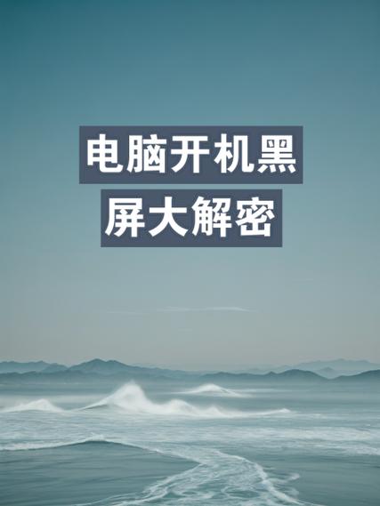 电脑开机黑屏是坏了还是哪里出问题了？-图2