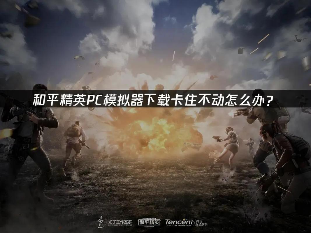 和平精英电脑版怎么下载？-图3