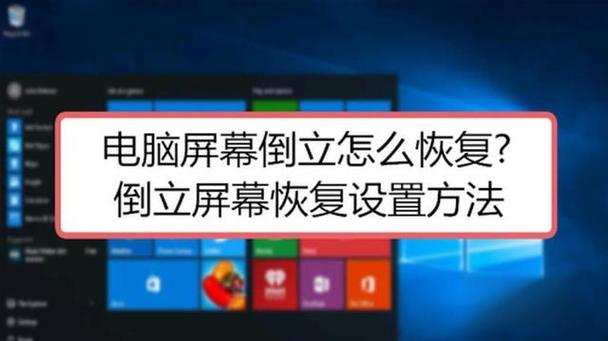 电脑屏幕反了怎么调回来？-图1