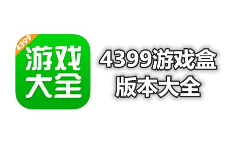 4399游戏盒电脑版怎么下载？-图2
