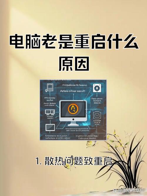 电脑为何总自动重启？-图2