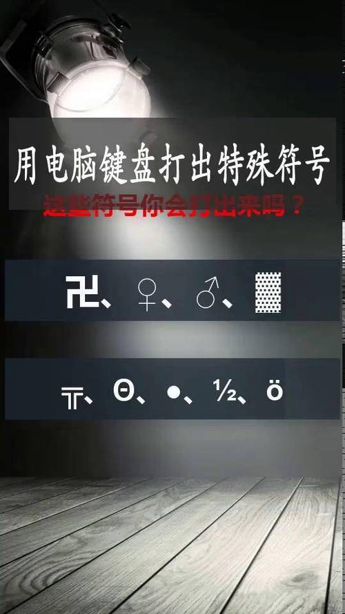 特殊符号怎么用键盘打出来？-图2