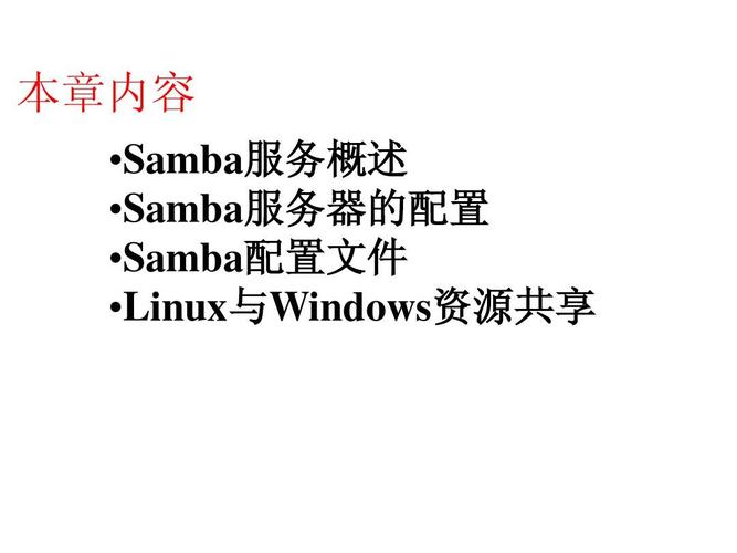 Linux Samba服务器如何搭建与配置？-图1
