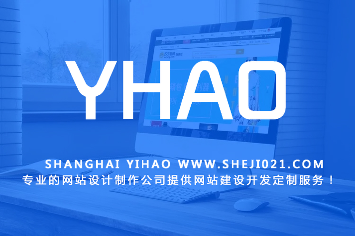 上海网站建设服务公司哪家好？-图3