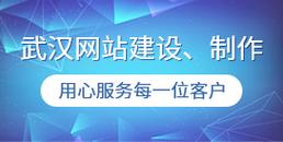 武汉高端网站建设公司哪家好？-图2