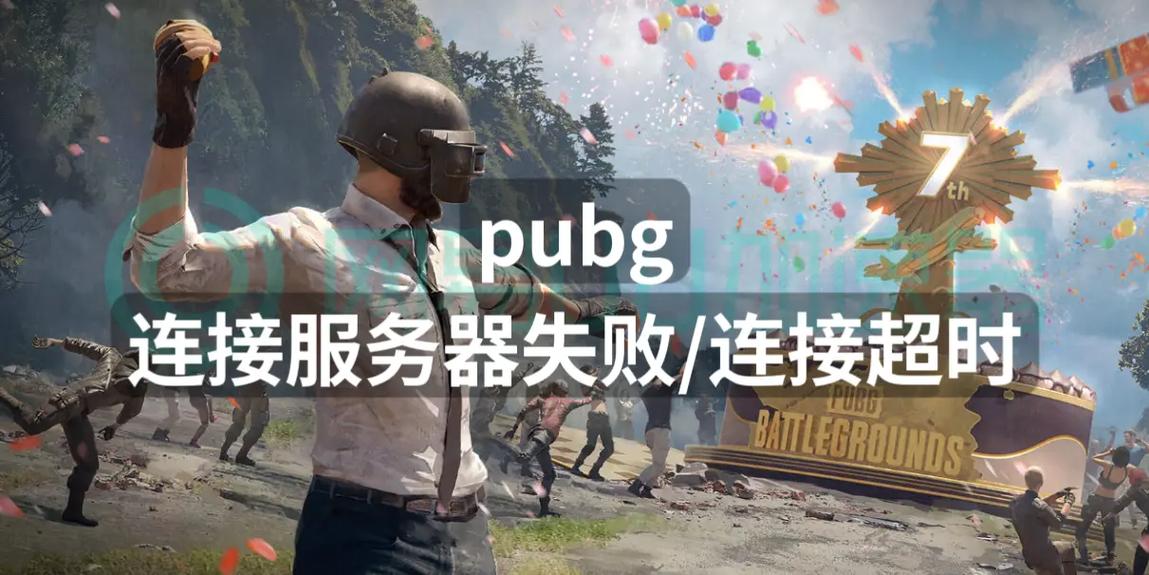 绝地求生无法连接到更新服务器-图1