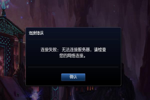 英雄联盟为何连不上服务器？-图2