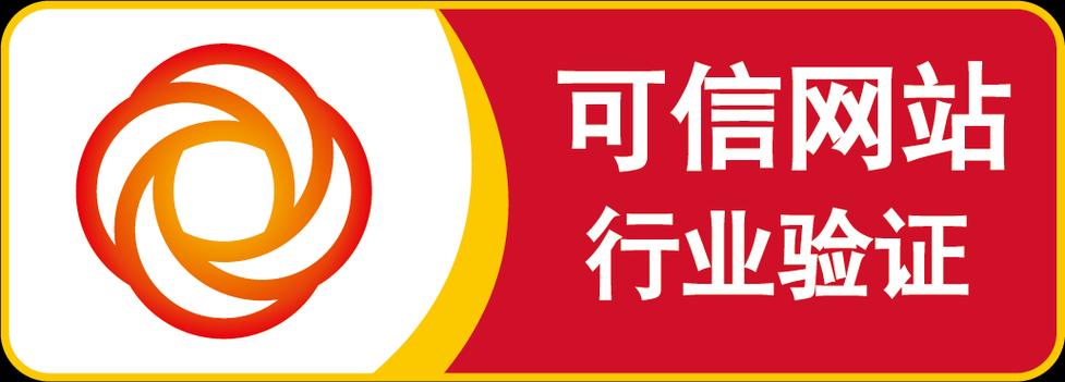 可信网站验证服务中心-图3