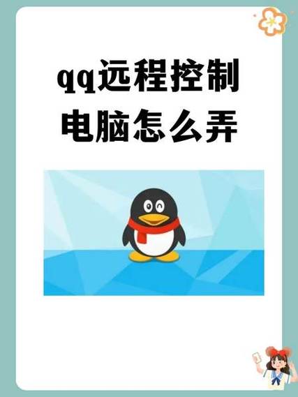 QQ远程控制电脑安全吗?-图1 QQ远程控制电脑安全吗?-图1