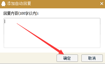 如何关闭电脑QQ自动回复？-图3
