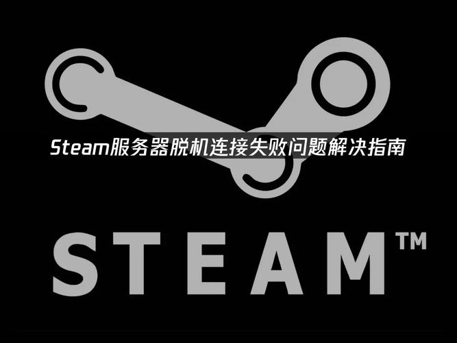 Steam服务器脱机103是何原因？-图1