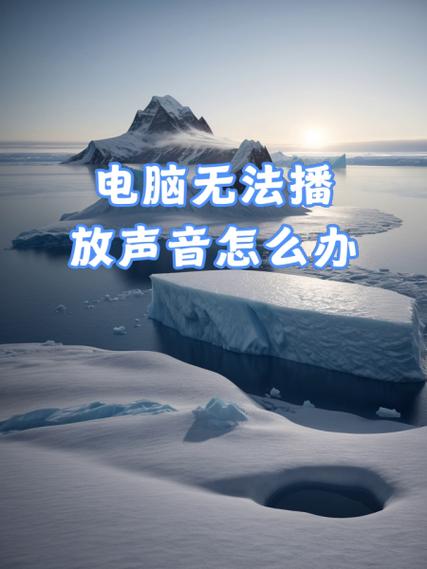 电脑为何突然没声音了？-图2