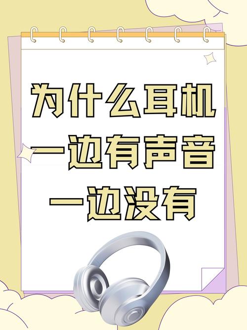 电脑耳机为何一边响一边不响?-图1 电脑耳机为何一边响一边不响?-图1