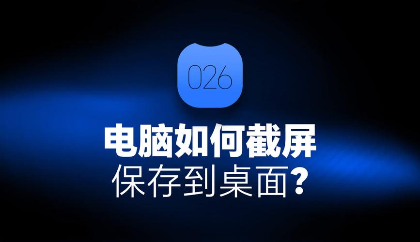 电脑截图如何保存到桌面？-图1