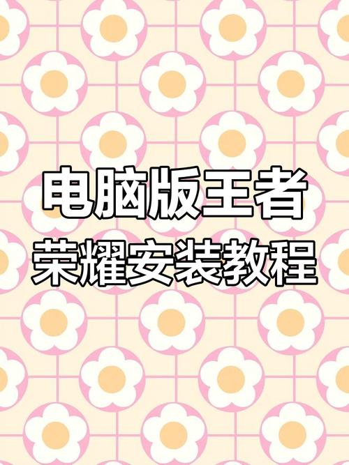 电脑版王者荣耀哪里能下载？-图1