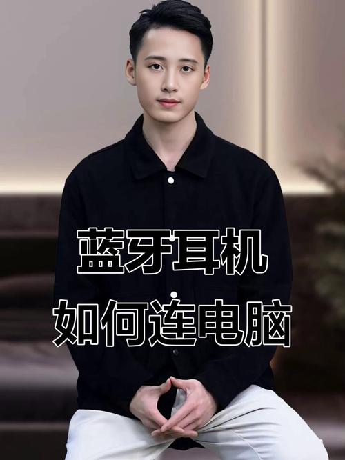 蓝牙耳机怎么连电脑？-图2