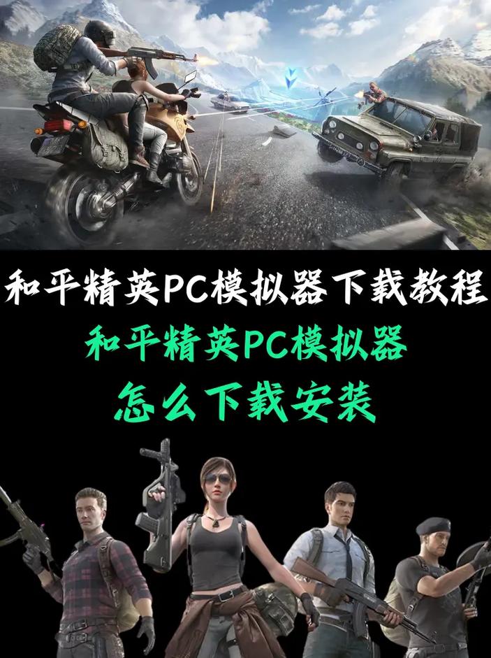 电脑上怎么玩和平精英？-图1