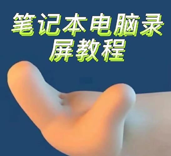 Win10电脑录屏怎么操作？-图2