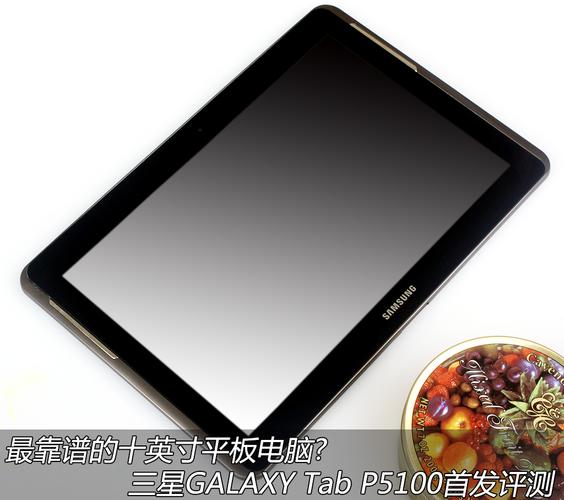 三星P5100平板电脑性能如何？-图2