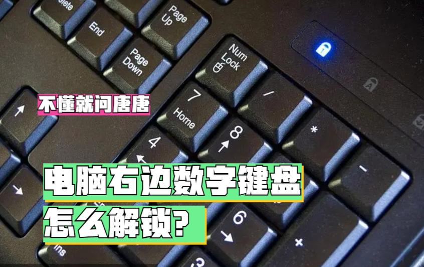 笔记本键盘失灵了怎么解锁？-图1