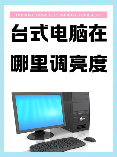 台式电脑亮度调节快捷键是哪个？-图2