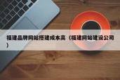 福州网站建设公司哪家专业靠谱？-图2