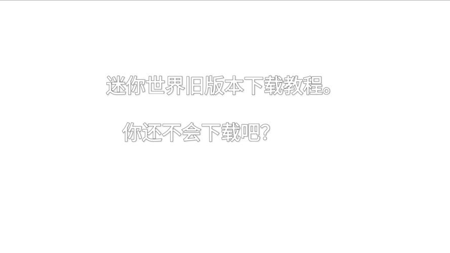 电脑版迷你世界下载方法是什么？-图1