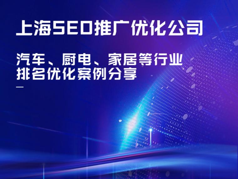 上海网站优化推广公司哪家靠谱?-图1 上海网站优化推广公司哪家靠谱?-图1