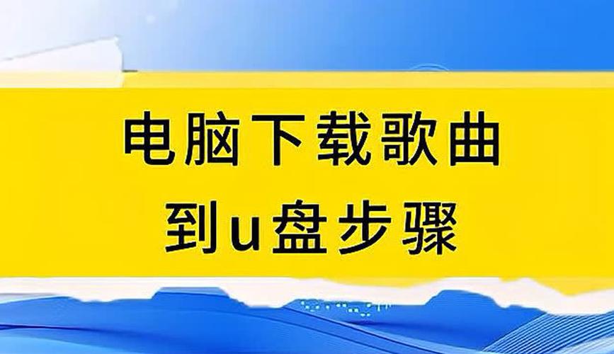 电脑怎么往U盘下载歌曲？-图2