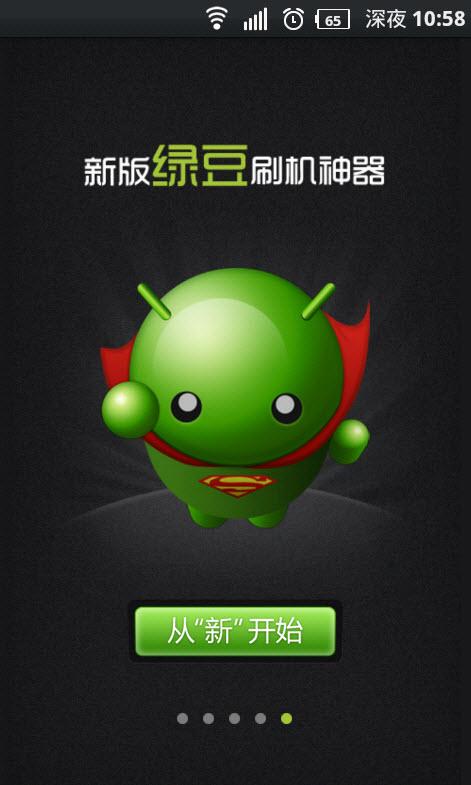 绿豆刷机神器电脑版怎么下载？-图2