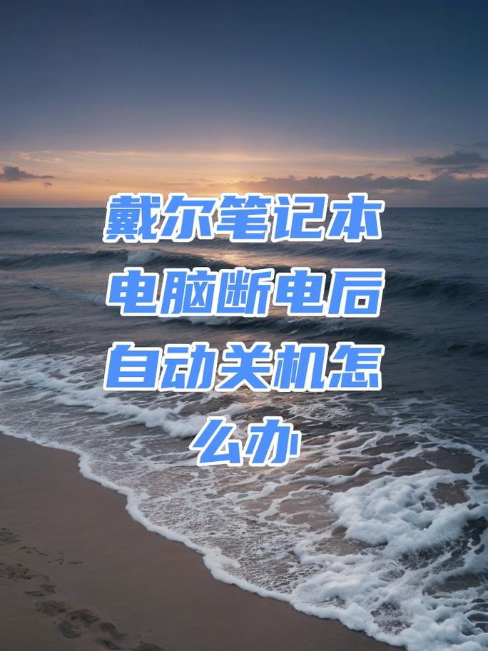 笔记本发热自动关机怎么办?-图1 笔记本发热自动关机怎么办?-图1