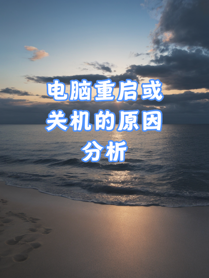 电脑反复重启，究竟是什么原因？-图3