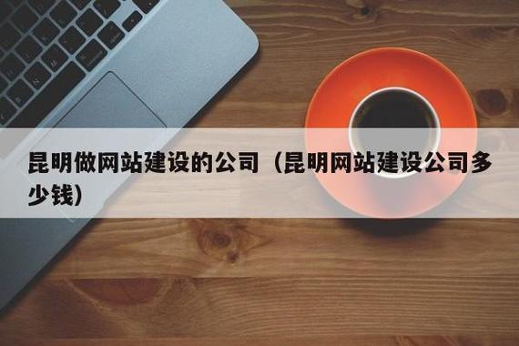 昆明哪家网站建设公司靠谱?-图1 昆明哪家网站建设公司靠谱?-图1