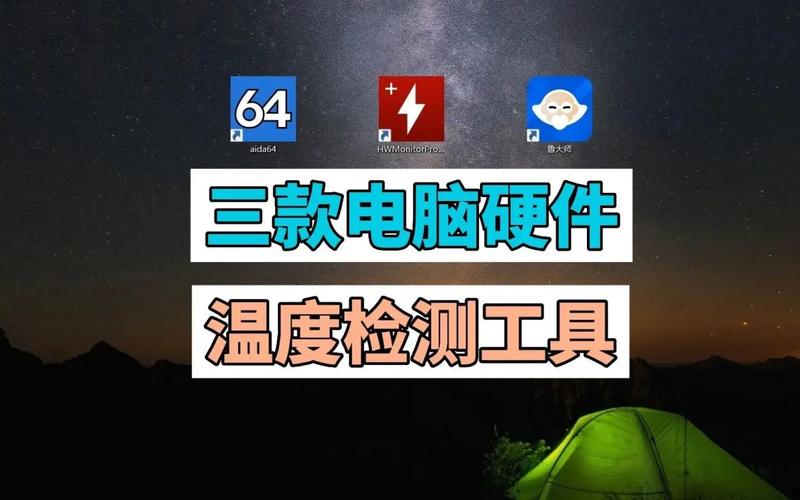 电脑温度检测软件哪个好？-图1