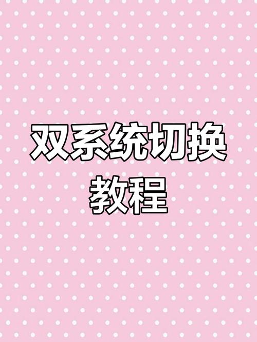 双系统电脑如何快速切换系统?-图2 双系统电脑如何快速切换系统?-图2