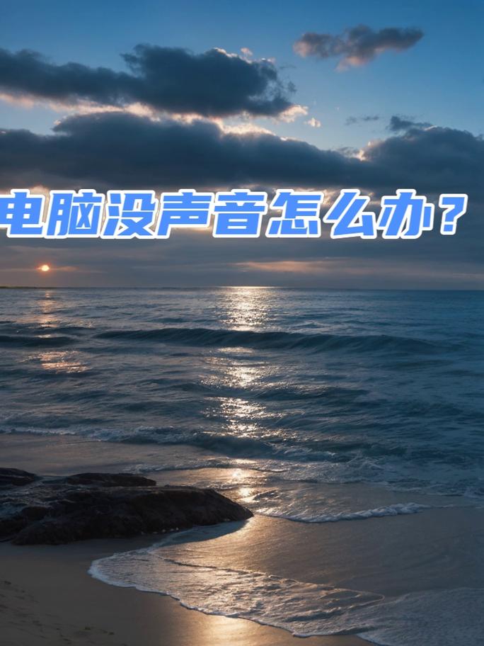 电脑音响没声音怎么办？-图2