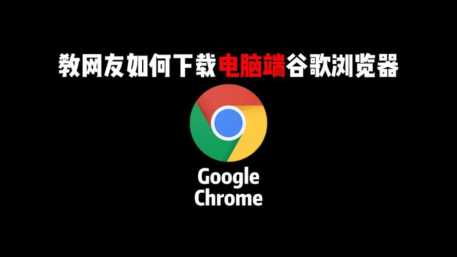 电脑如何下载谷歌浏览器？-图1