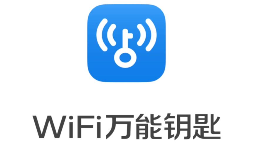 电脑版WiFi万能钥匙安全吗？-图1